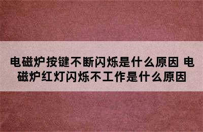 电磁炉按键不断闪烁是什么原因 电磁炉红灯闪烁不工作是什么原因